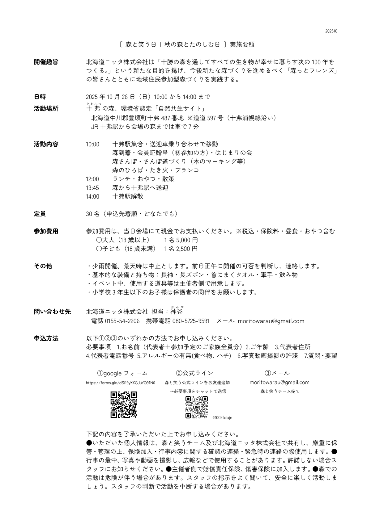 森と笑う日2025年10月26日概要
