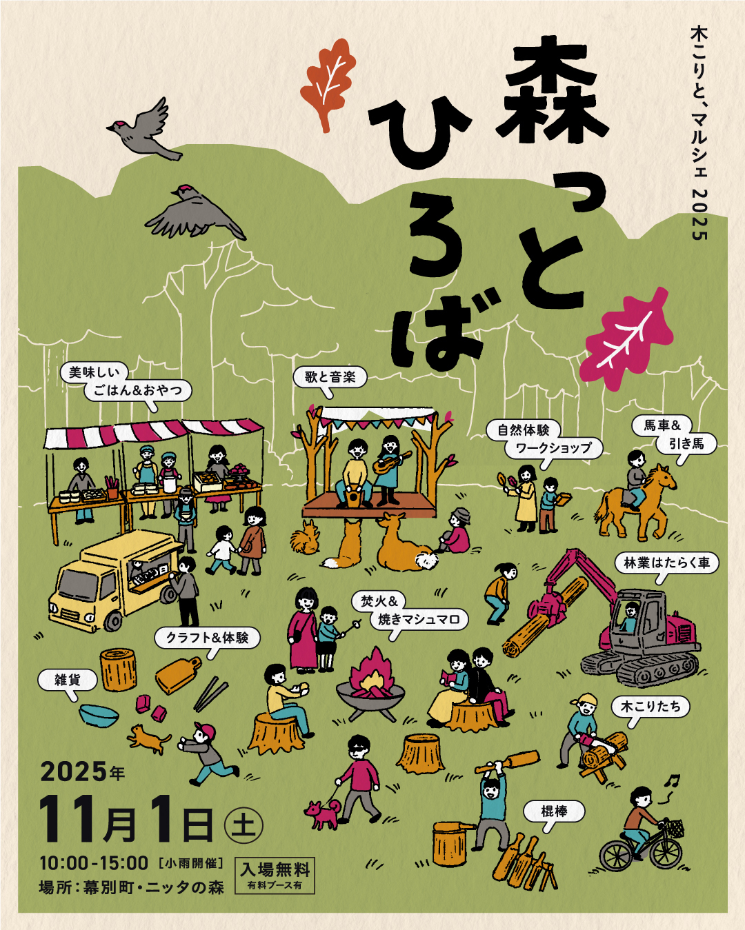 森っとひろば2025