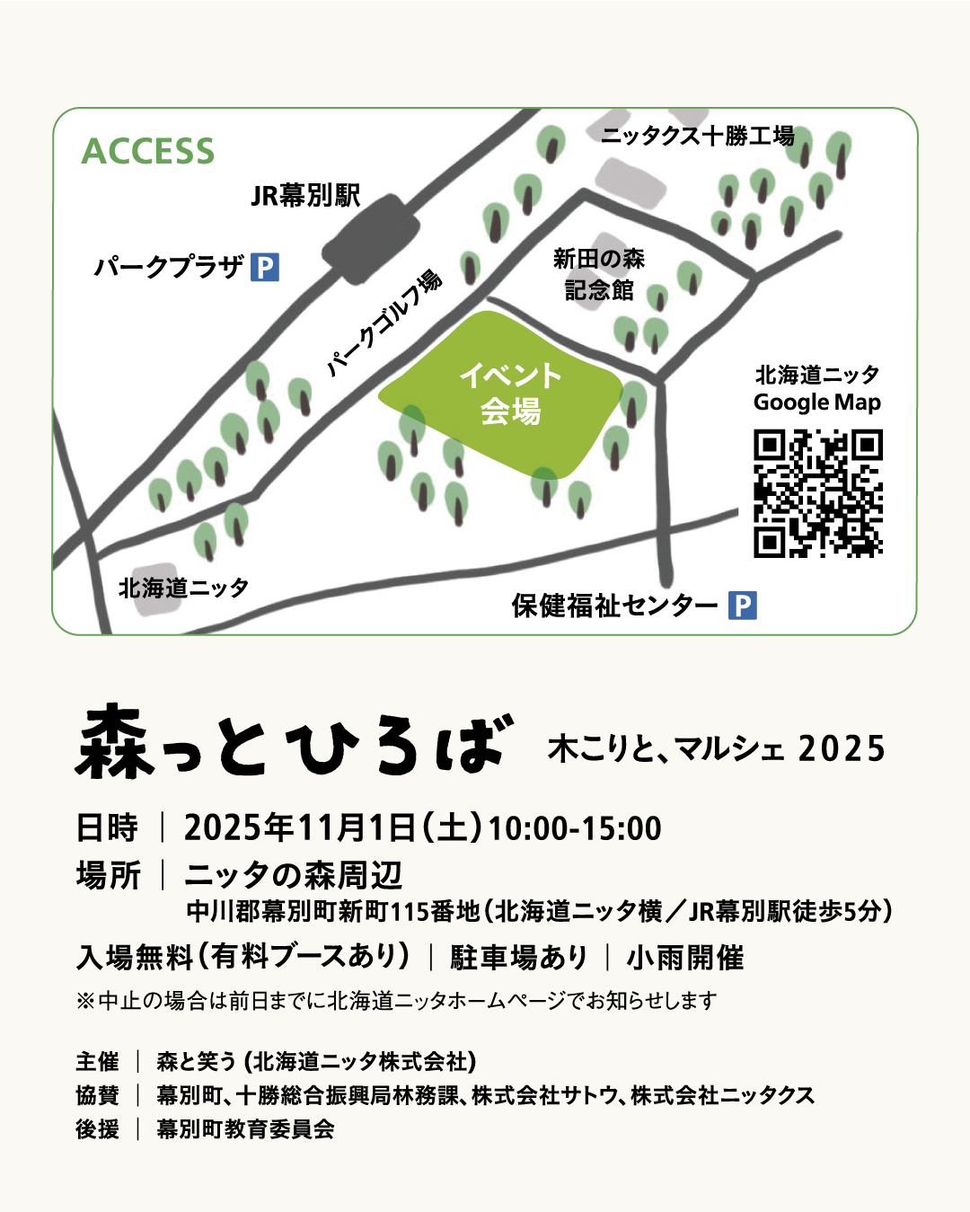 森っとひろば2025アクセス＆概要