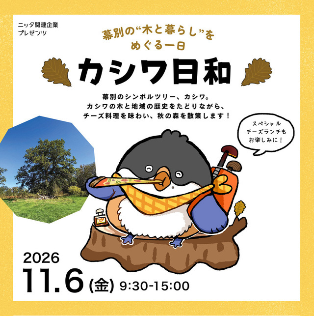 カシワ日和2026年11月