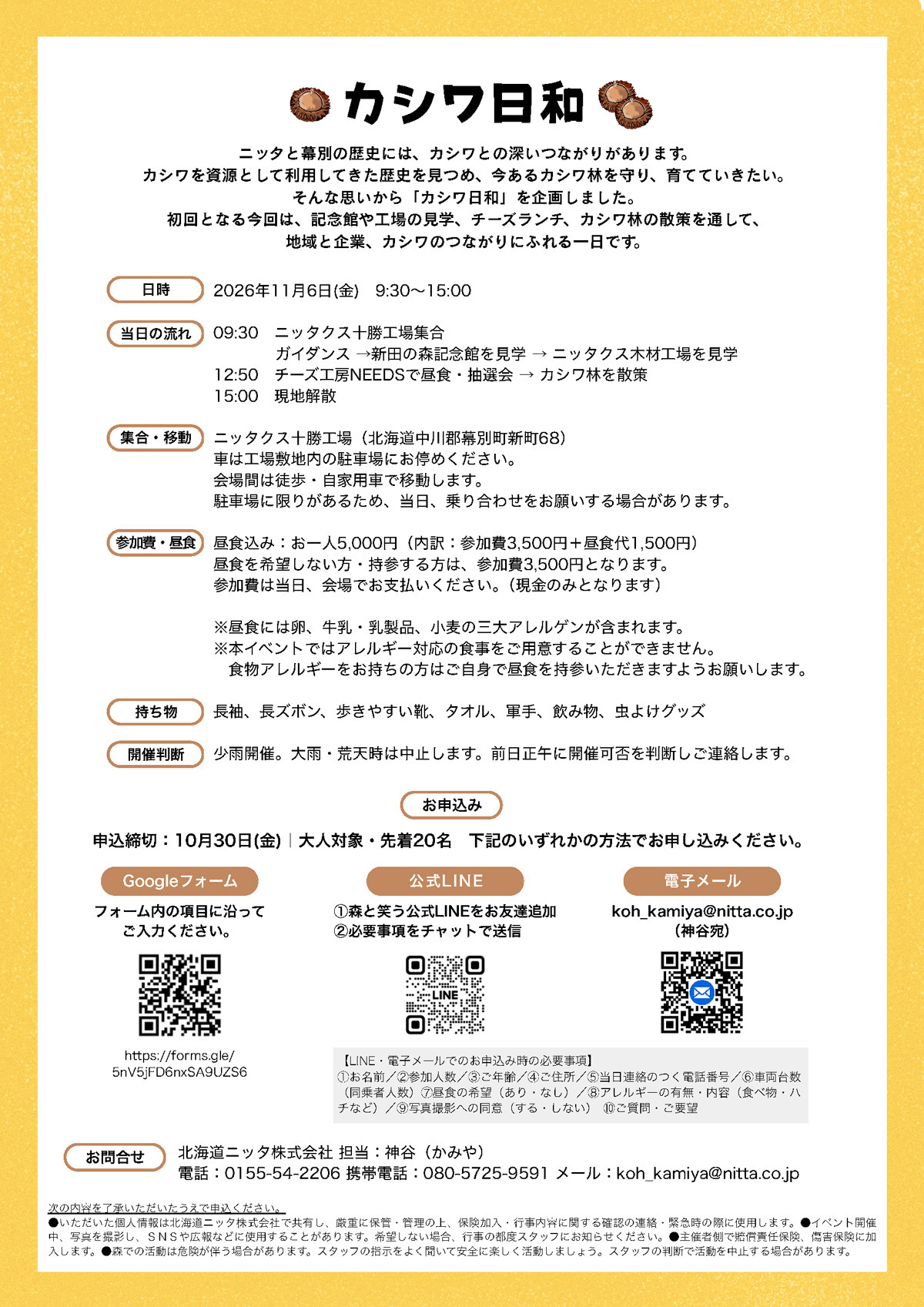 カシワ日和2026年11月6日チラシ裏