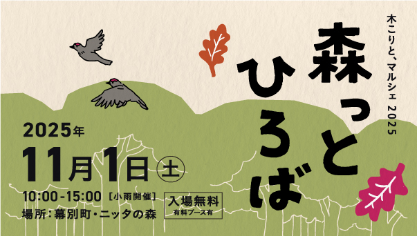 森っとひろばイメージ
